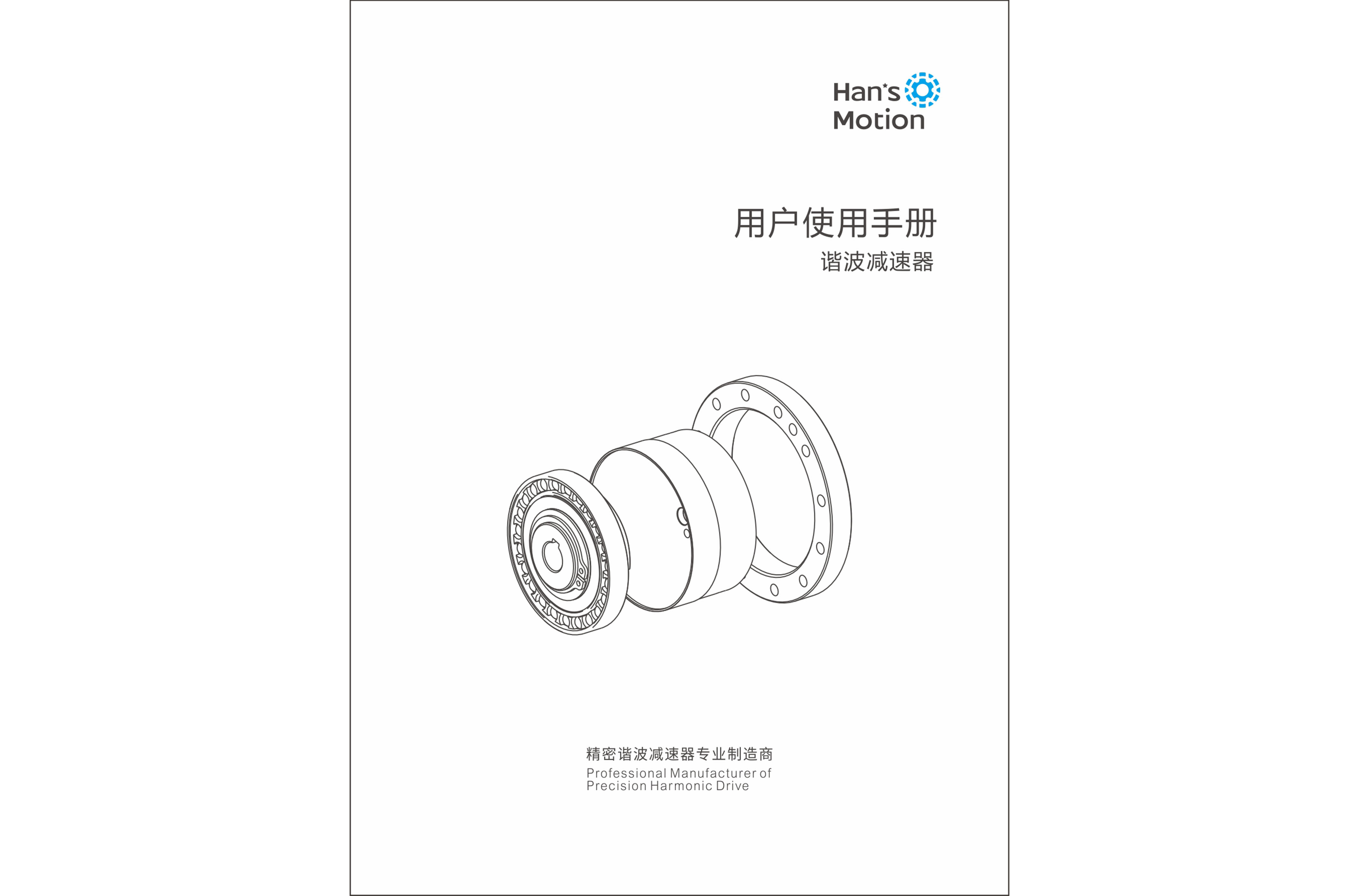 杉川諧波減速器-用戶(hù)使用說(shuō)明書(shū)