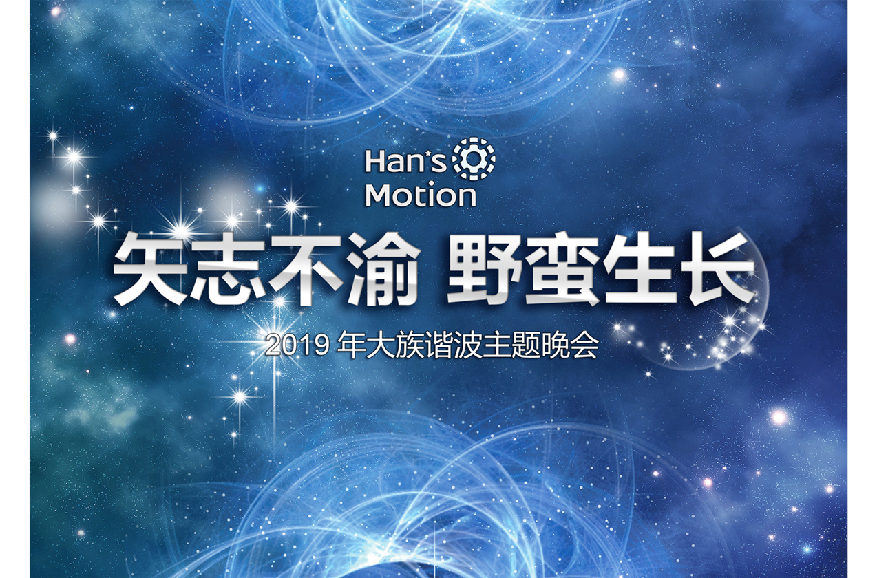 “矢志不渝·野蠻生長” 2019大族諧波年會(huì)晚會(huì)篇