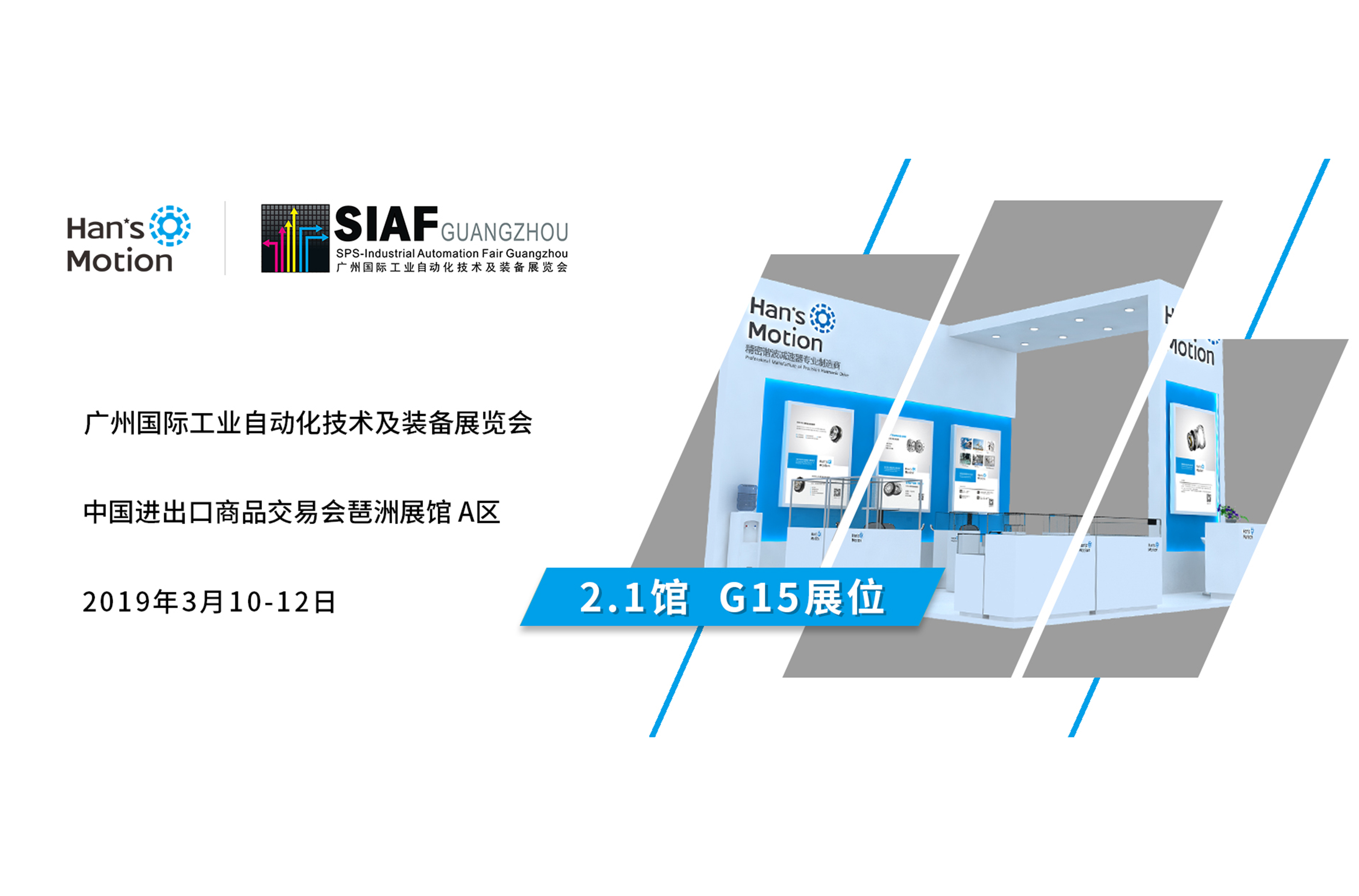 2019 第一站 | 大族諧波傳動(dòng)誠邀您參加SIAF廣州國際工業(yè)自動(dòng)化展